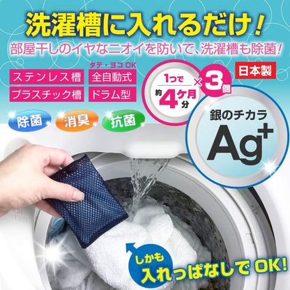 日本製-Ag代購-衣物與洗衣槽雙重除菌Ag抗菌塊3個入1年份-單盒裝-日本進口銀系無機抗菌劑衣物與洗衣槽雙重除菌Ag抗菌塊3個入1年份隨衣同洗銀離子抗菌除臭防霉立式滾筒洗衣機通用-改善衣物陰乾異味洗衣槽霉菌滋生及繁瑣清槽-日系洗衣護理用品照