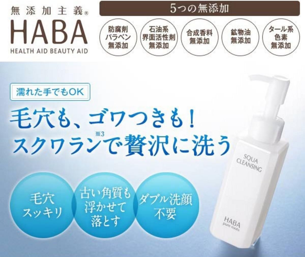 日本製-HABA-哈巴-鯊烷淨透卸妝油-スクワクレンジング-高純度鯊烷成分-無添加溫和卸妝油-深層清潔毛孔黑頭-敏感肌適用卸妝-日本專櫃美妝代購