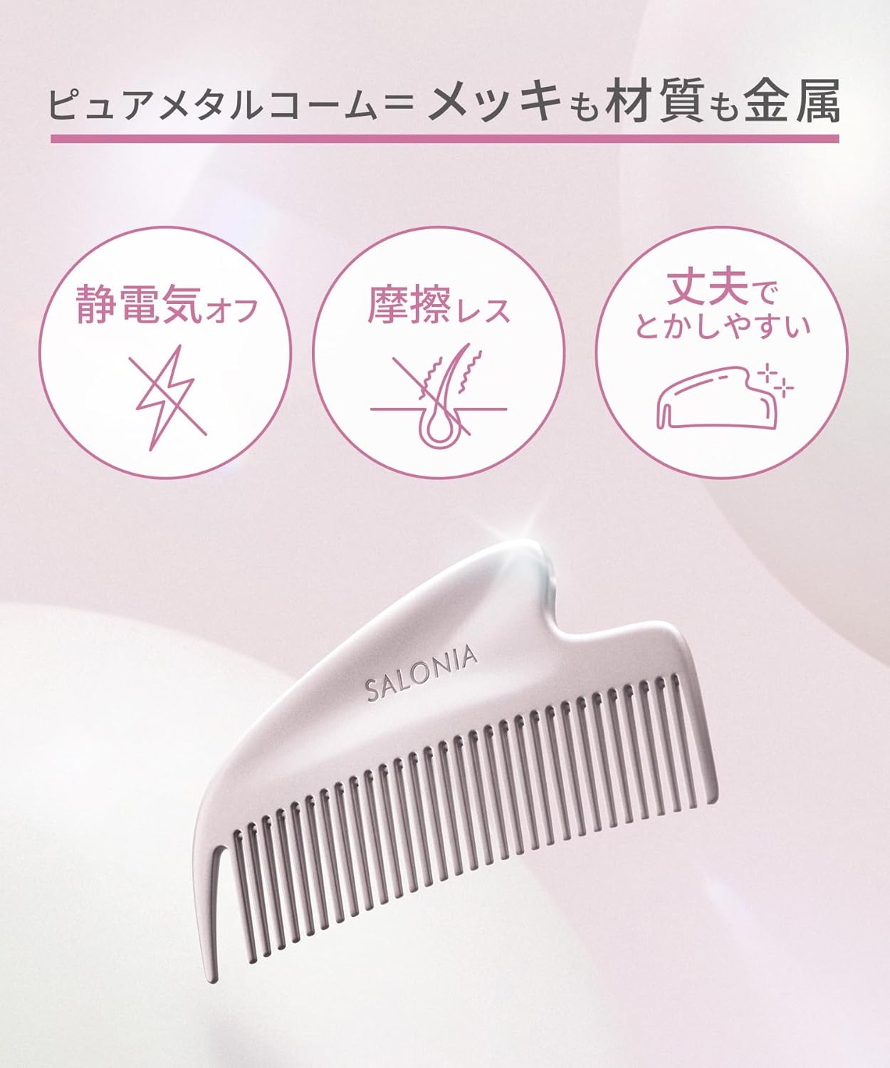 日本製-SALONIA-金屬刮痧防靜電梳-GLOSSY-CARE-METAL-KASSA-COMB-銀色-抑制靜電毛躁飛髮-Refa平替-頭皮面部刮痧按摩-日本藥妝美髮神器