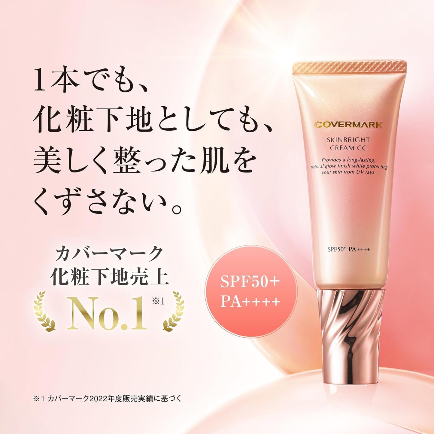 日本製-COVERMARK-高效透亮CC霜-Skinbright-Cream-CC-LDK評選冠軍-SPF50-25g-漢方精華底妝