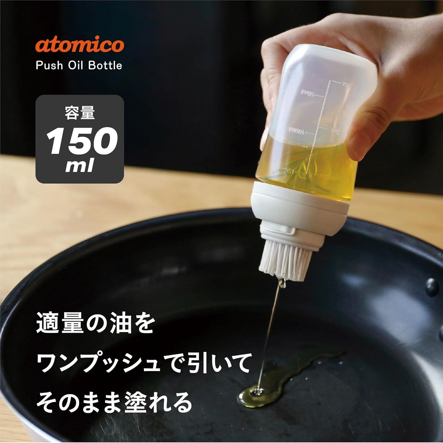 日本品牌-CBJAPAN-atomico-智能控量計量矽膠油刷瓶-調味料瓶-150ml-帶刻度油刷-單手按壓章魚燒刷油-防漏控油瓶-低脂減脂廚具