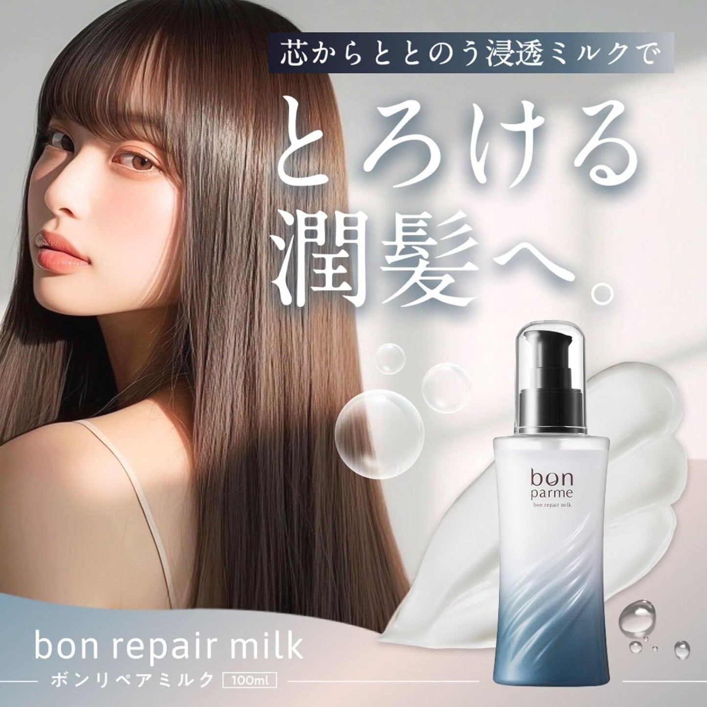 日本製-bonparme-專業修護系列免洗護髮乳液-100ml-髮美容液-滲透修護-柔順抗毛躁-沙龍級護髮