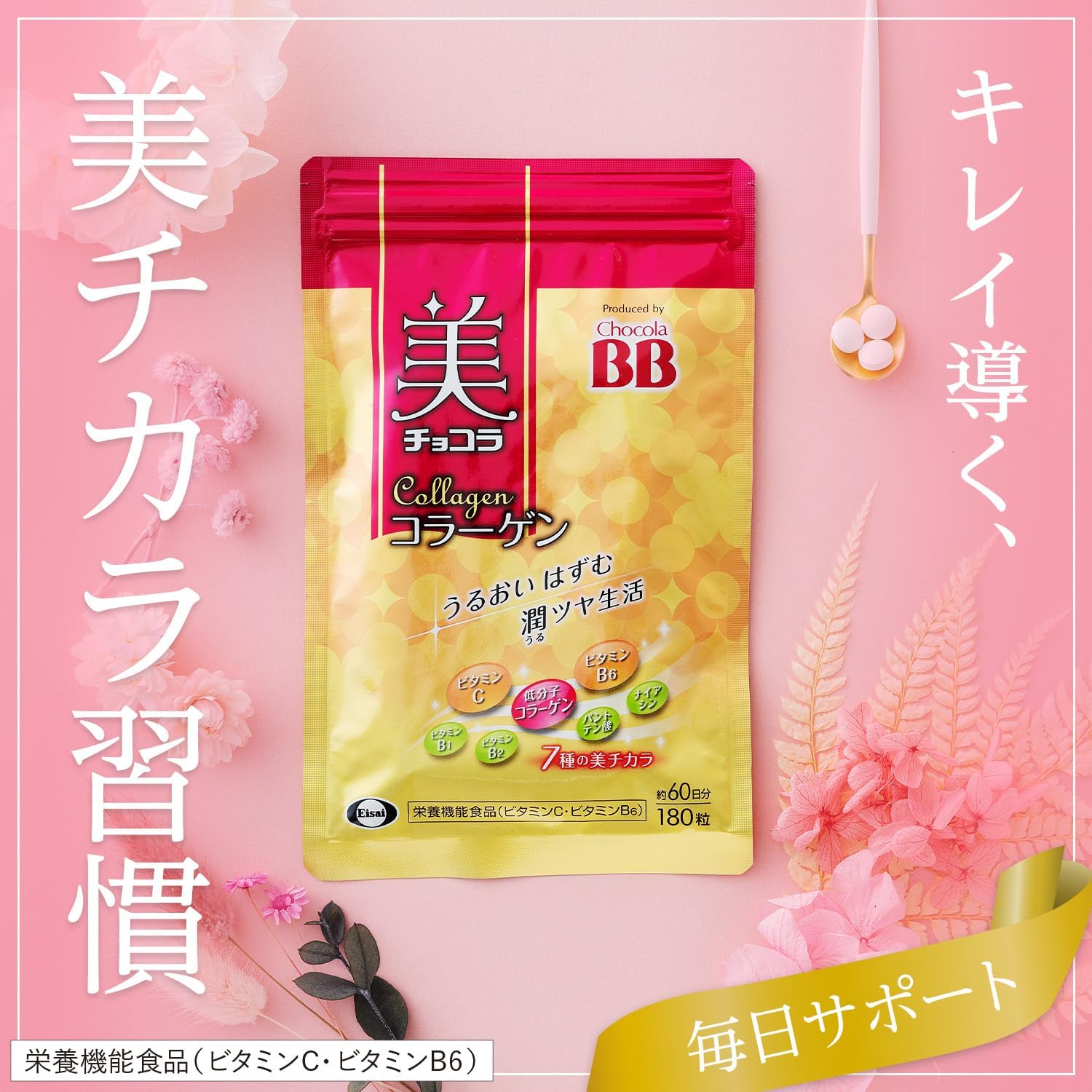 Eisai Chocola BB 美膠原蛋白維他命保健丸