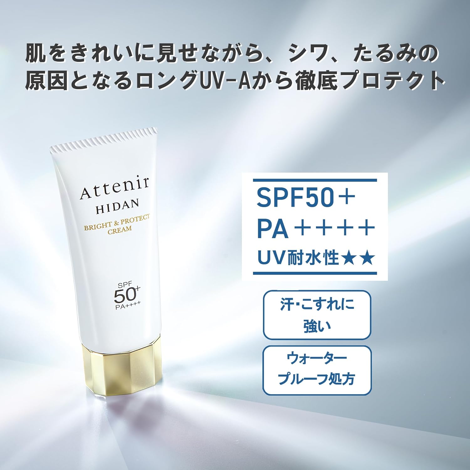 日本製-資生堂-Attenir-艾緹諾-HIDAN亮肌修護防曬隔離日霜-40g-SPF50-PA++++-抗藍光近紅外線-SuperBarrier-提亮遮毛孔