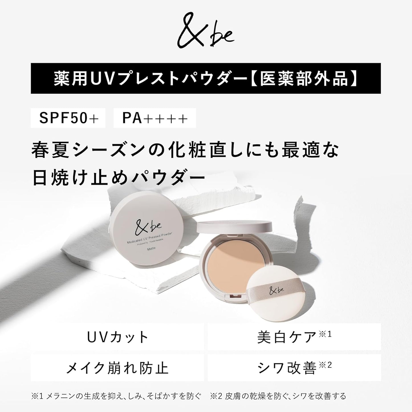 日本製河北裕介監修 &amp;be 醫藥級 UV 透亮防曬蜜粉餅，SPF50+ PA++++ 高倍防護，煙酰胺成分兼具美白抗皺與透亮定妝