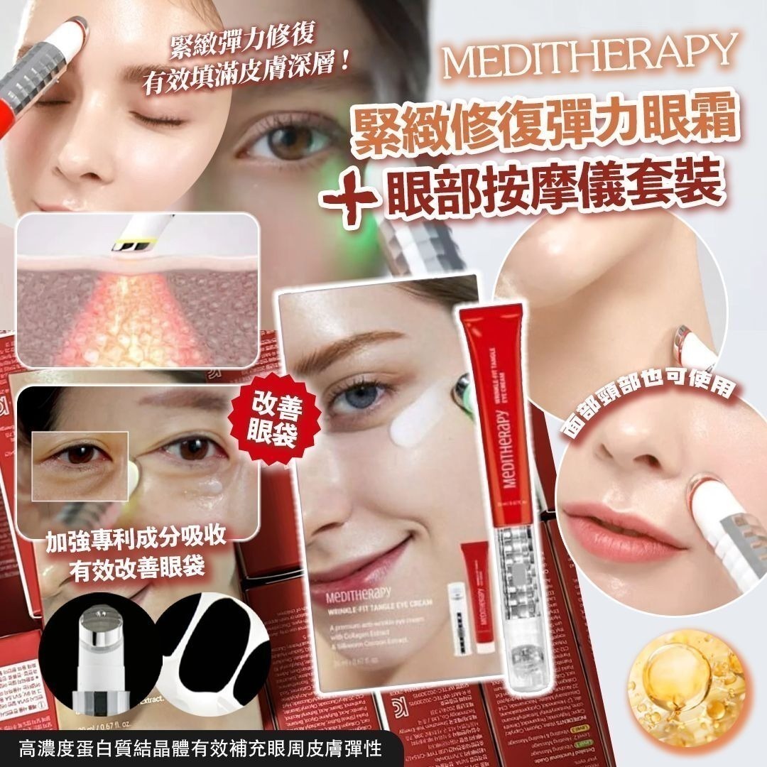 韓國品牌-MEDITHERAPY-緊緻修復彈力眼霜-眼部按摩儀套裝-溫感微震導入-蠶絲蛋白質結晶體-去眼袋淡化黑眼圈-八字紋頸紋修復-TypeC充電-產品展示照