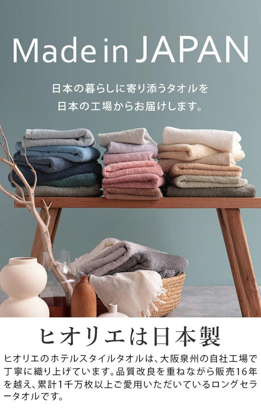 日本泉州製Hotel Style柔軟高吸水面巾