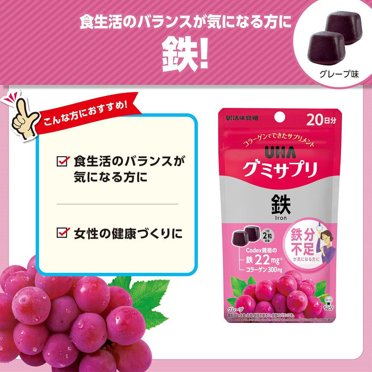 日本製：UHA グミサプリ 鐵質補充軟糖（葡萄味）40粒／20日份(B3094)