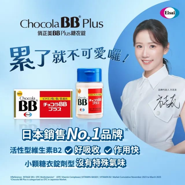 日本製-Eisai衛材代購-ChocolaBBPlus高純度活性維他命B群高階版-60錠120錠180錠瓶裝選擇-日本第3類醫藥品活性B2配方-針對口腔潰瘍飛滋口角炎修復-撫平暗瘡粉刺消除熬夜疲勞-內服美容保健食品產品照