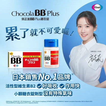 日本製-Eisai衛材代購-ChocolaBBPlus高純度活性維他命B群高階版-60錠120錠180錠瓶裝選擇-日本第3類醫藥品活性B2配方-針對口腔潰瘍飛滋口角炎修復-撫平暗瘡粉刺消除熬夜疲勞-內服美容保健食品產品照