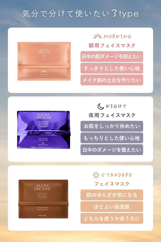 ALLNA ORGANIC 天然系日夜面膜