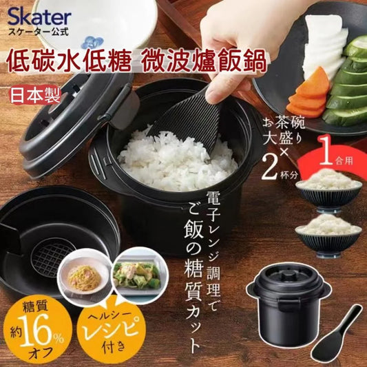 日本製：Skater 低碳水・低糖 微波爐飯鍋 1人/2人 (附飯勺) (B3257)
