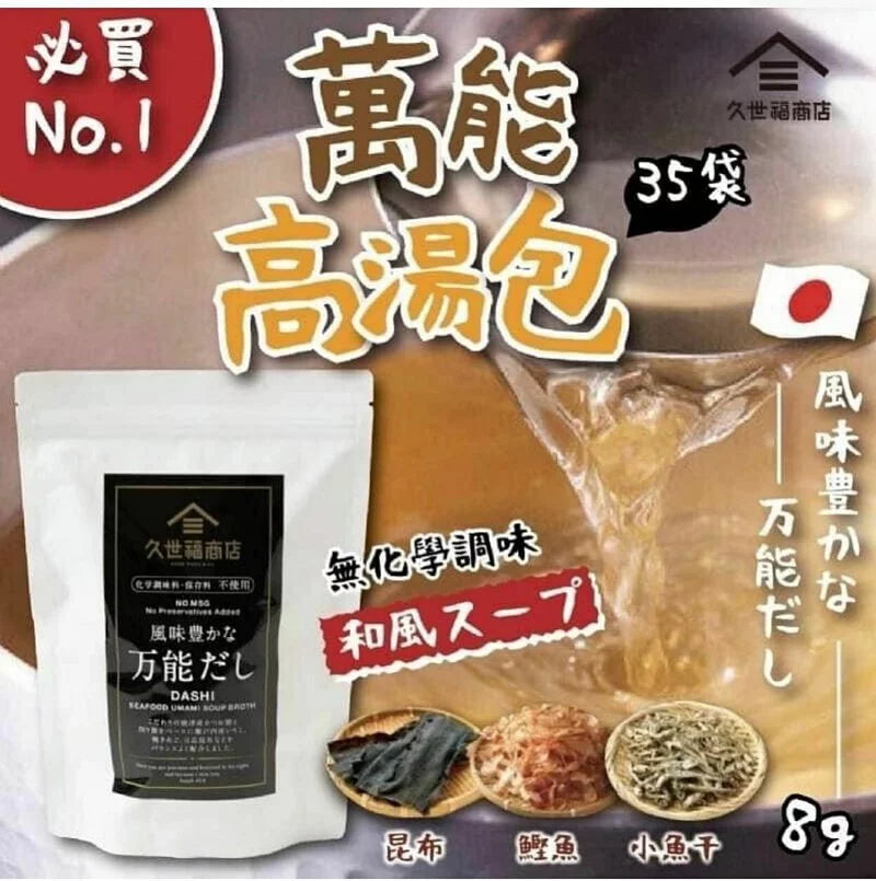 日本製久世福萬能高湯 50 包裝大容量，含有鰹魚、昆布及燒飛魚等多種天然素材，適用於火鍋、烏冬及各式日式料理提鮮。