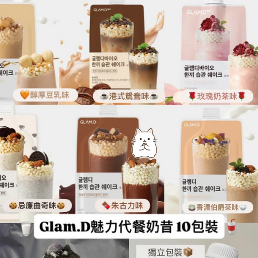 韓國製：GLAM.D 魅力代餐奶昔 40g×10包 (F287)