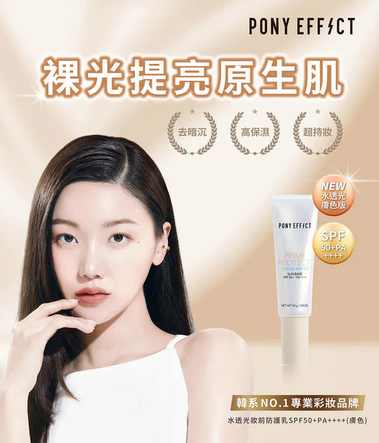 韓國製：PONY EFFECT 水透光膚色防曬妝前乳 SPF50+/PA++++　(B574)