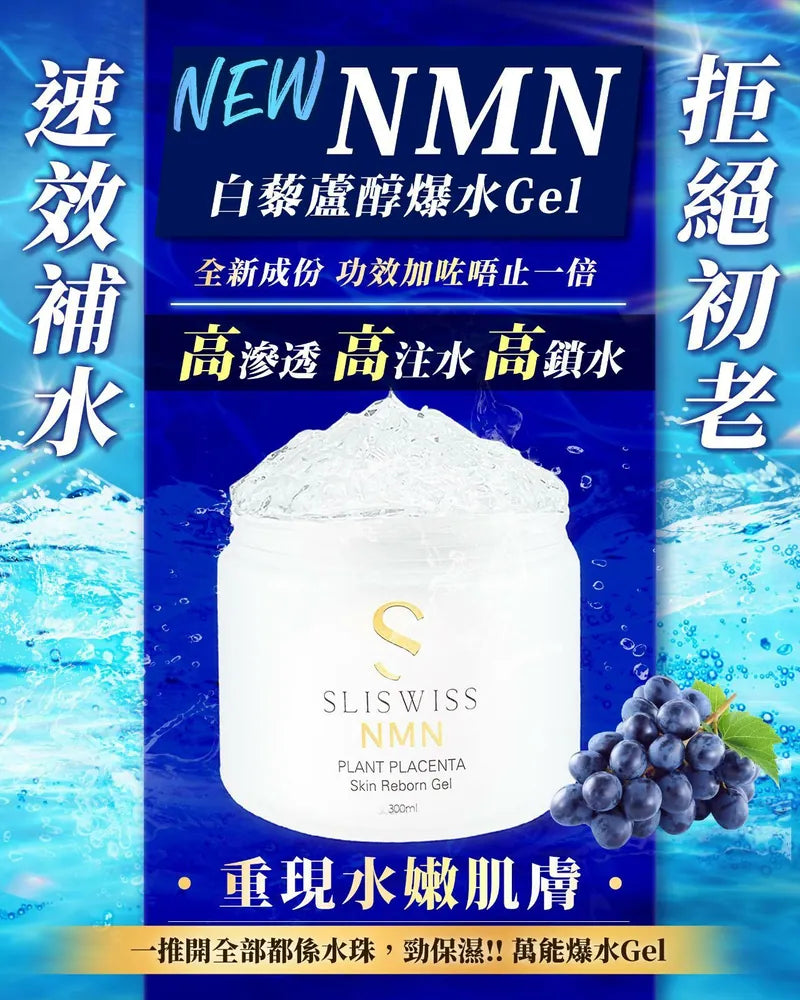 瑞士配方：SLISWISS｜白藜蘆醇微調逆齡雙回復 Gel 殿堂級爆水童顏GEL (B3655)