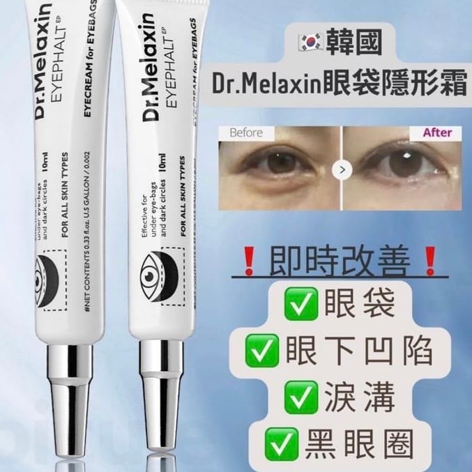 Dr.Melaxin 眼袋隱形霜
