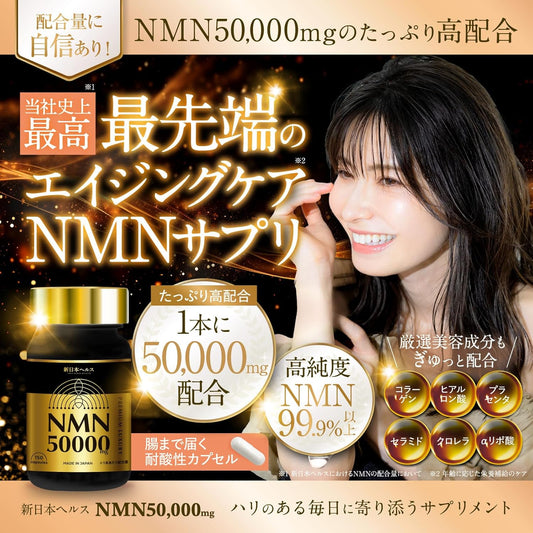 日本製-新日本ヘルス-NMN-50000mg-高純度99.9-耐酸性膠囊-醫師監修-美容成分配合-抗衰老膠囊-逆齡保養