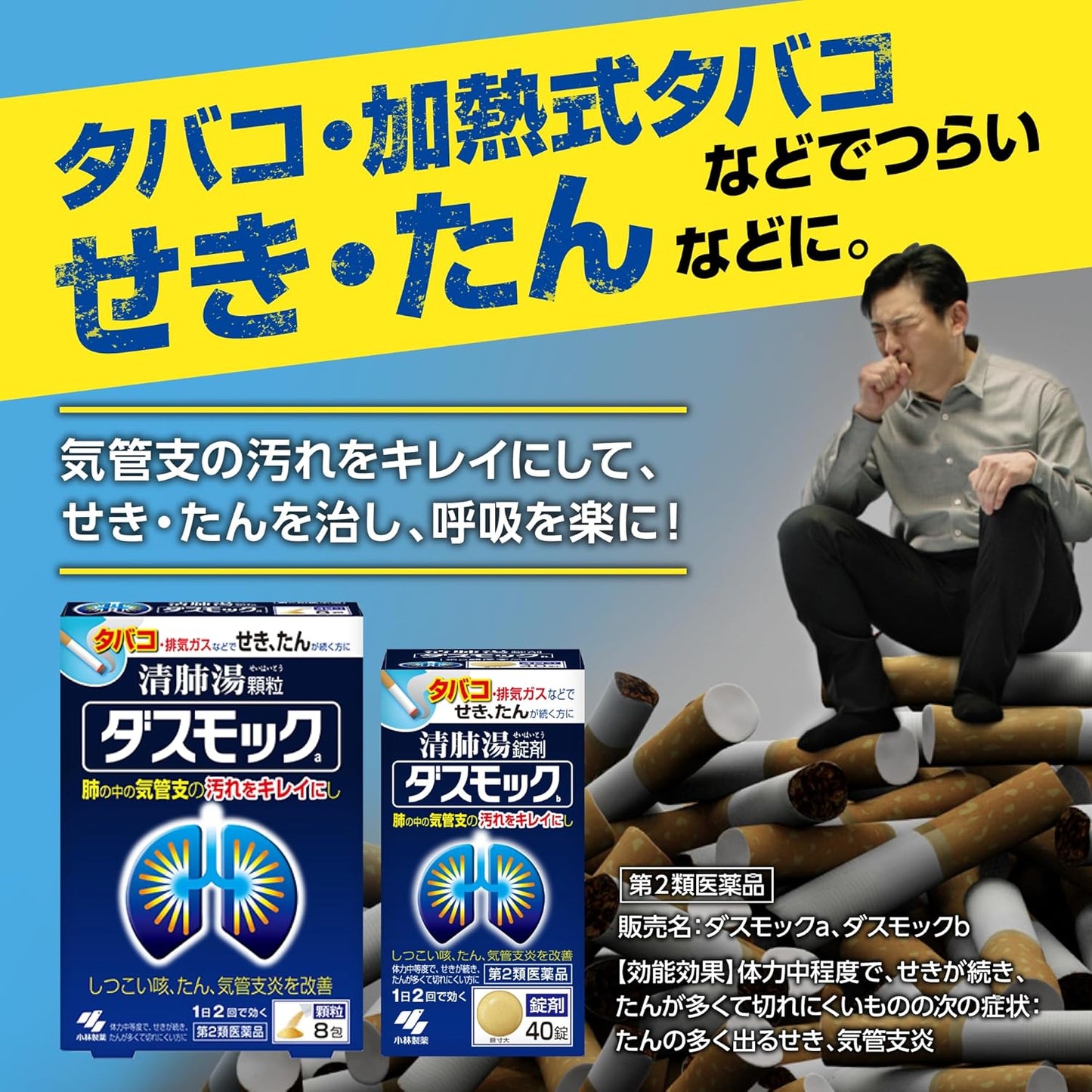 Japan: Kobayashi Pharmaceutical | Dasmock b Cough and Phlegm Clearing Lung Pills (B3473)