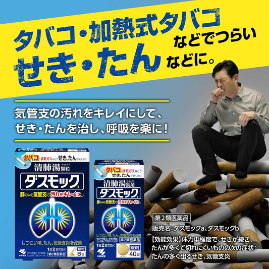 日本製：小林製藥 ｜ Dasmock b 咳嗽清痰 清肺丸 (B3473)