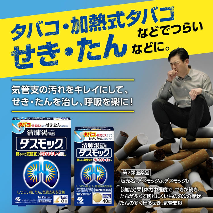 日本製：小林製薬 ｜ ダスモックb（ダスモックb錠） 咳・痰・気管支炎改善薬 (B3473)