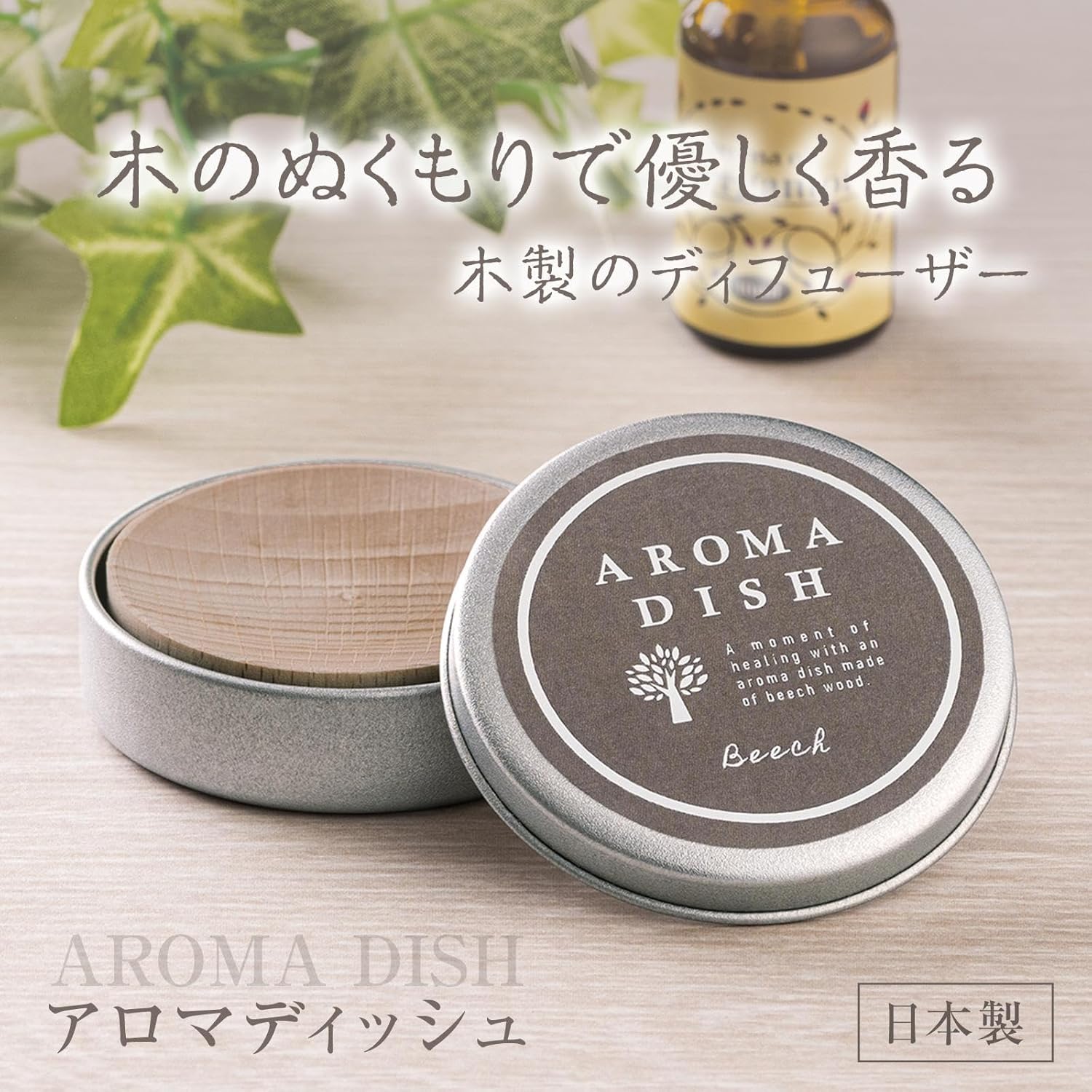 日本製-コモライフ-ComoLife-天然山毛櫸木擴香盒-5cm圓形木頭香氛座-免插電精油擴香器-隨身鎖鮮鋁罐裝-北歐風木質擴香木-床頭辦公室室內芳療-日本雜貨代購