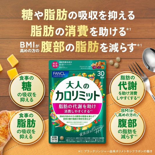 日本製 FANCL 成人版熱控卡路里 30 回份，添加黑薑多酚成分，針對抑制吸收並加速腹部脂肪燃燒