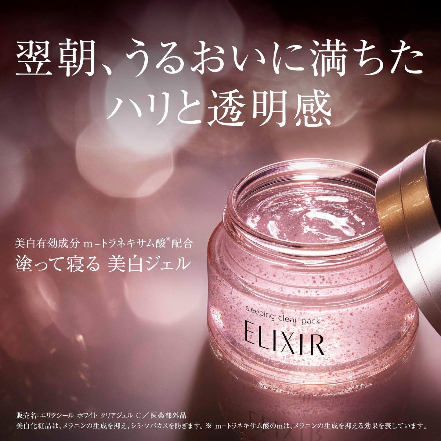 日本製-資生堂-ELIXIR-怡麗絲爾-美白睡眠面膜-105g-醫藥部外品-膠原蛋白保濕-去黃淡斑-晚安面膜-果凍啫喱質地