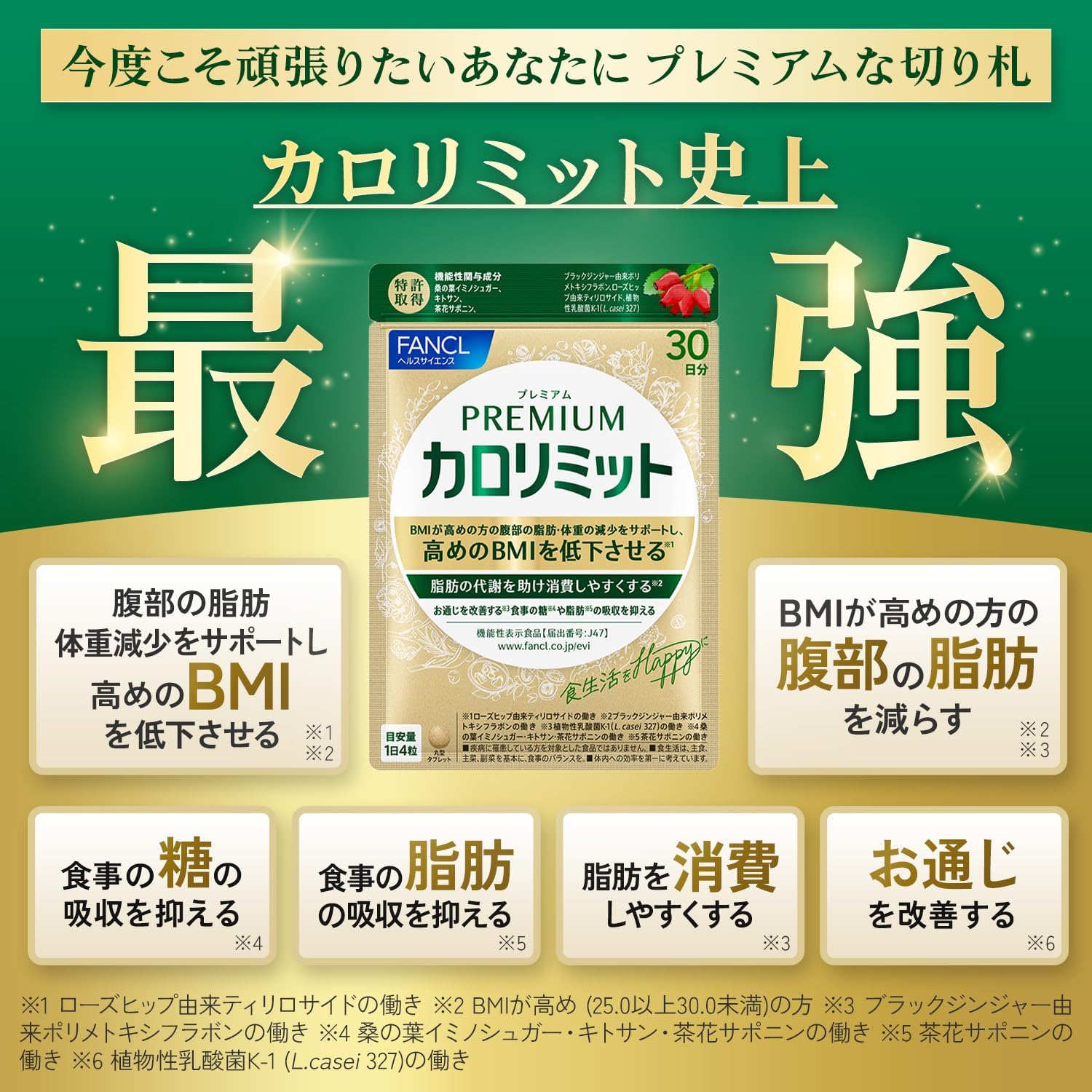 FANCL ｜Premium Calorie Limit 頂級版燃脂控糖營養丸