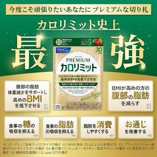 FANCL ｜Premium Calorie Limit 頂級版燃脂控糖營養丸