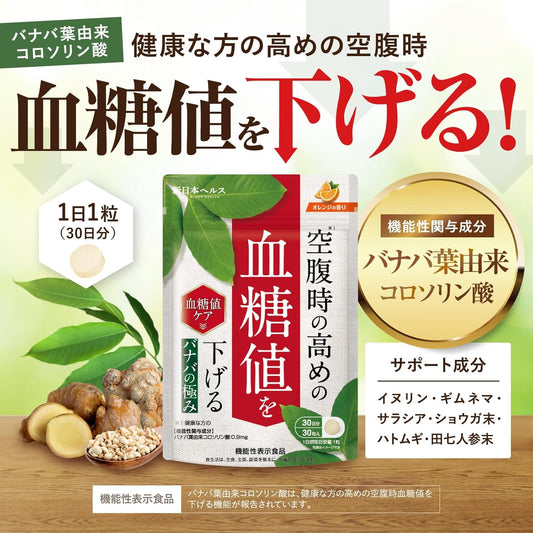 血糖管理 日本製：日本AMAZON第一🏆新日本健康-植物胰島素-紫薇葉空腹降血糖保健丸 [30粒/1個月份量] (B2992)