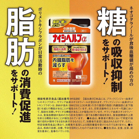 日本製-小林製藥-Naishi-Help-Alpha-黑生薑-薩拉西亞-機能性表示食品-脂肪燃燒對策-內臟脂肪-BMI管理-產品展示照