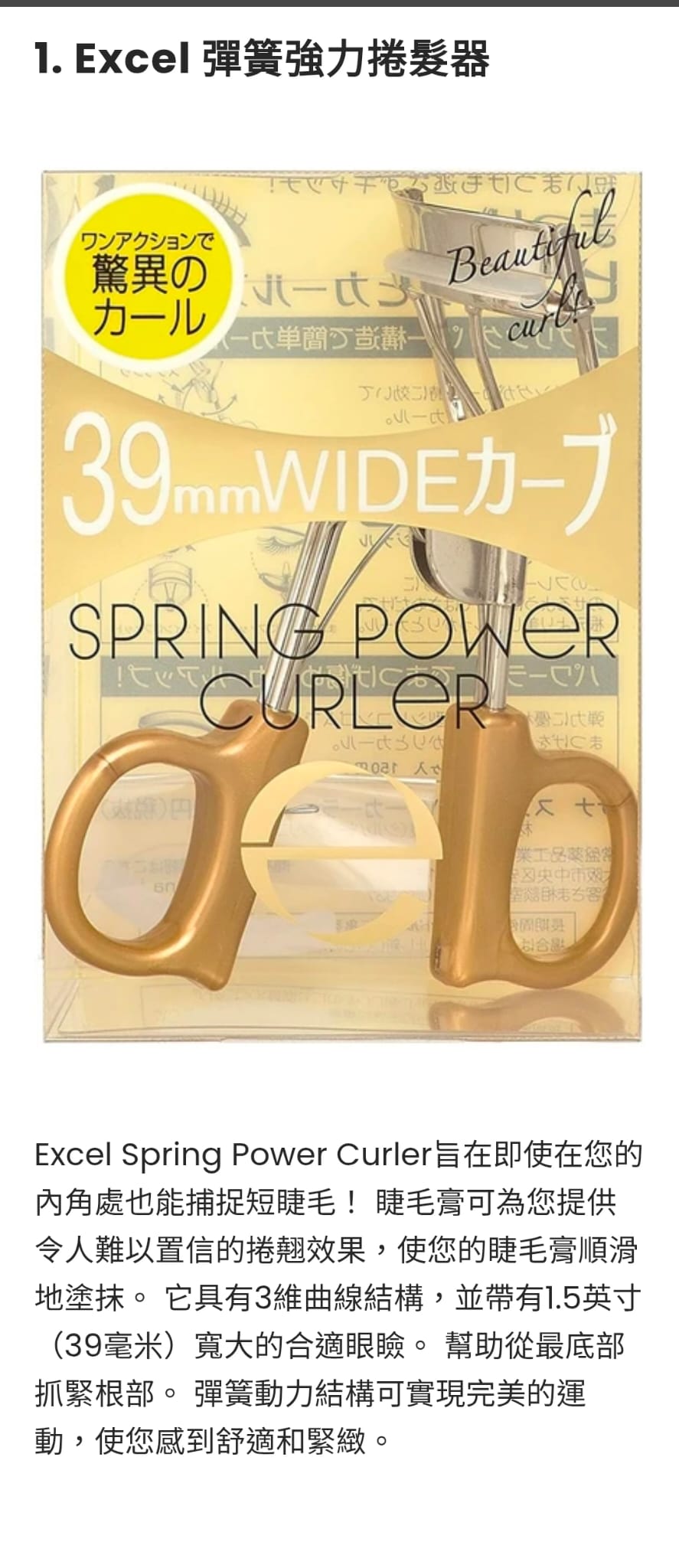 日本製：[最受歡迎]Excel 3D 彈力超級捲翹睫毛夾 Spring Power Curler (B3814)