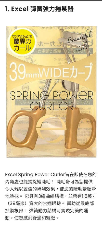 日本製：[最受歡迎]Excel 3D 彈力超級捲翹睫毛夾 Spring Power Curler (B3814)