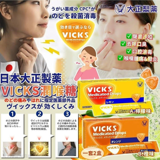 日本製-大正製藥代購-VICKS藥用喉糖20粒裝B3903-單盒裝3款香橙巨峰葡萄檸檬可選指定醫藥部外品-日本進口大正製藥VICKS藥用喉糖20粒CPC殺菌消毒舒緩喉嚨腫痛聲沙乾澀秋冬開暖氣適用-改善喉嚨發炎及口腔異味-日系個人護理用品照