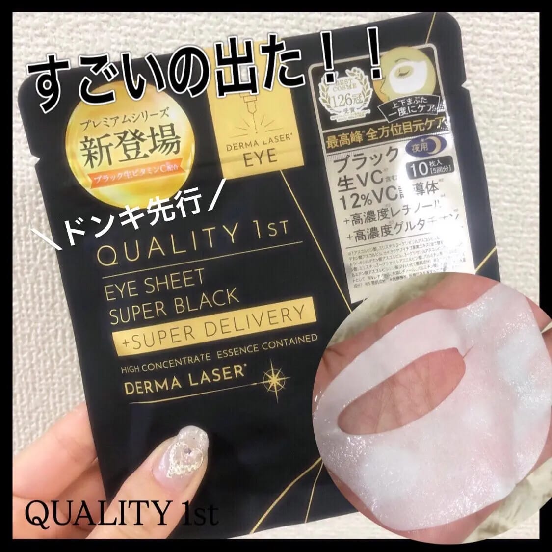 日本製-Quality1st代購-DermaLaser爆速黑微針眼膜SuperBlackVCR10對裝-單盒裝-日本進口Quality1stDermaLaser超級黑VCR眼膜爆速維他命C複合配方高滲透Laser傳導技術10秒極速注入精華精準淡化黑眼圈乾燥細紋緊緻眼周無縫服貼-改善眼周鬆弛黑眼圈及脂肪粒問題-日系美容護膚用品照