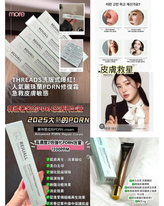 韓國製： 麗珠蘭 REJURAN Advanced PDRN Repair Cream 20g (B526)