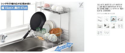 日本製：Yoshikawa 兩層伸縮瀝水架（B3154）