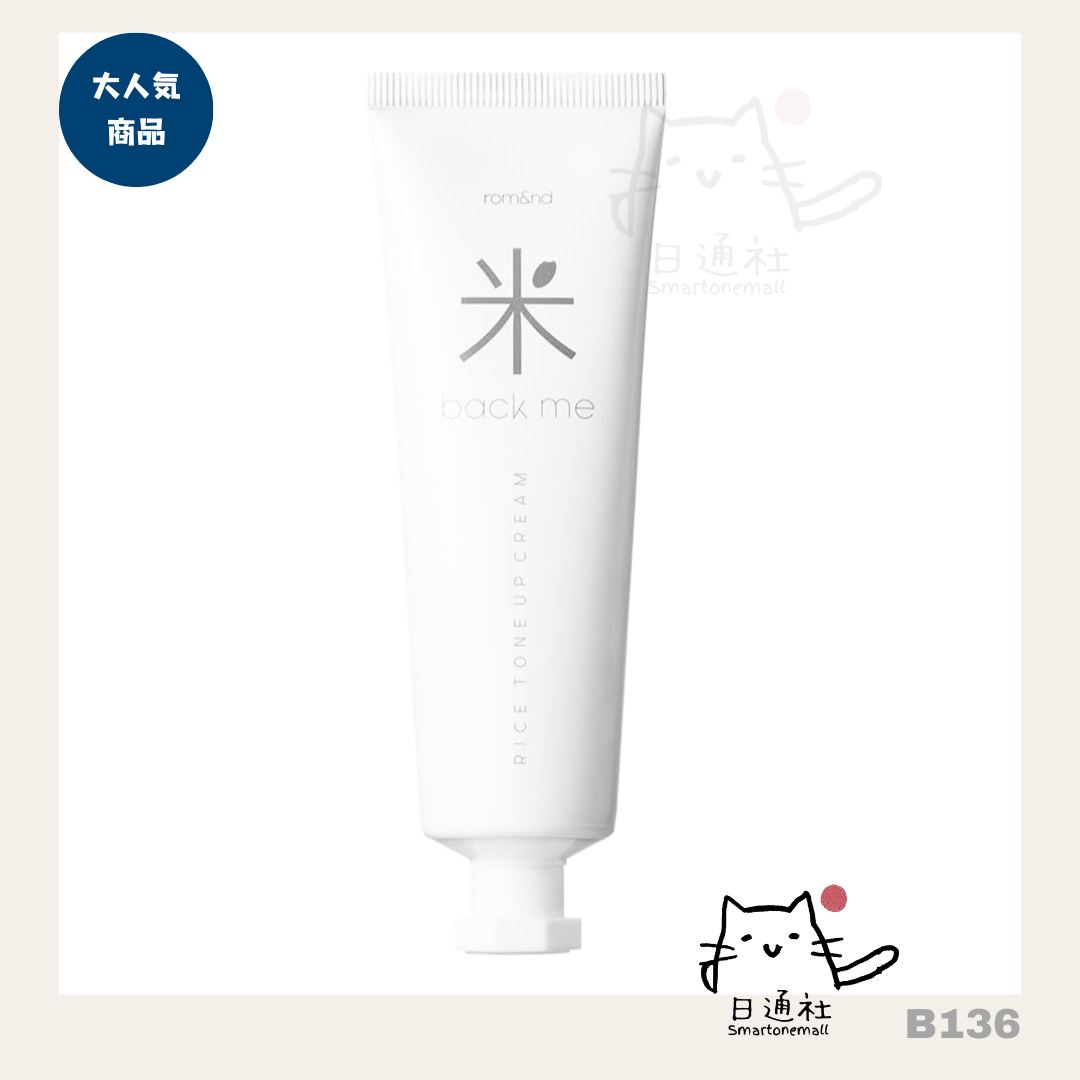 [日本直送]： 韓國ROMAND BACK ME TONE-UP CREAM 白米素顏霜 50ml (B136)