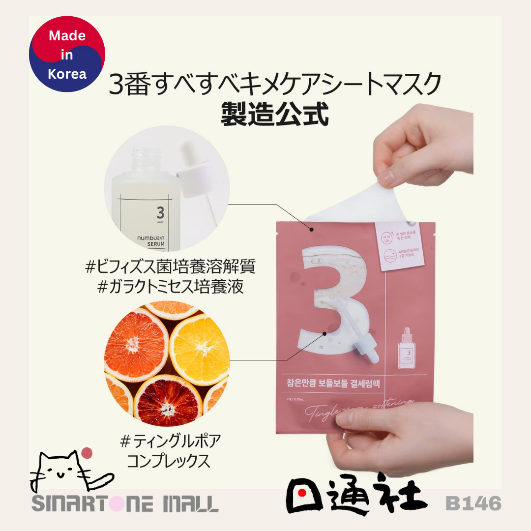 韓國製：🏆Numbuzin No. 3 水光收毛孔面膜 [27g x 4片] (B146) / Made in Korea : Numbuzin No.3 Hydrating Tingle-Pore Minimizing Sheet Mask 27ml x 4Pcs (B146)
