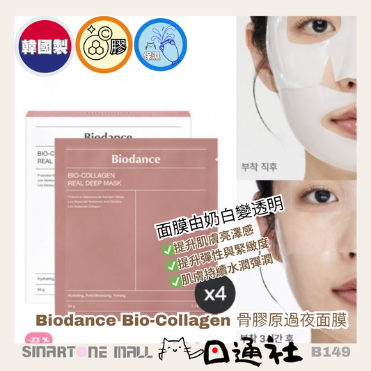 韓國製：Biodance Bio-Collagen 膠原蛋白深層面膜 (B149) / Made in Korea: Biodance Bio-Collagen Overnight Mask (B149)
