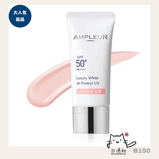 [日本製]Ampleur Luxury White W Protect UV Tone-Up 粉嫩亮膚物理防曬乳 (B150)