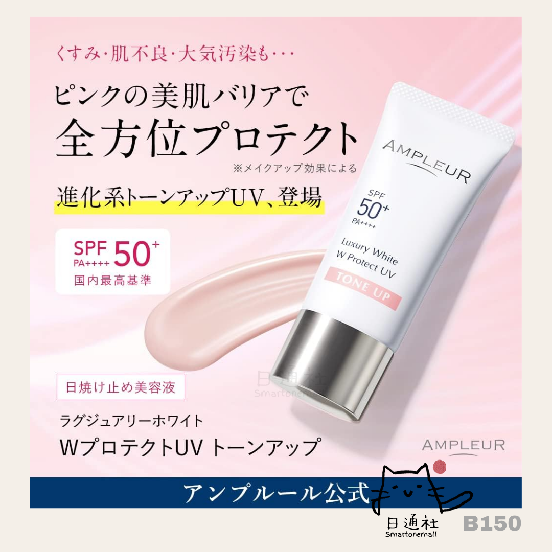 [日本製]Ampleur Luxury White W Protect UV Tone-Up 粉嫩亮膚物理防曬乳 (B150)