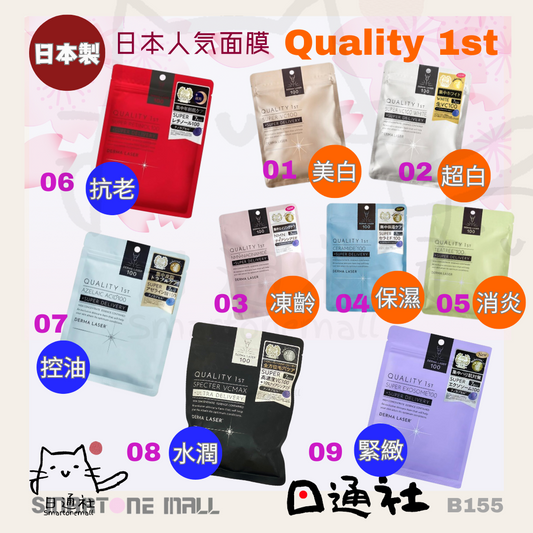 日本製：日本QUALITY 1ST 激光面膜系列 [７片] (B155N) / Made in Japan: QUALITY 1ST Masks 7 pieces