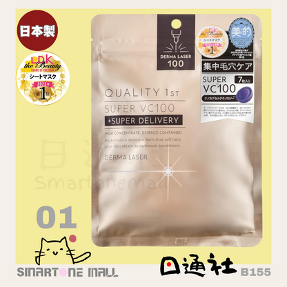 日本製：日本QUALITY 1ST 激光面膜系列 [７片] (B155N) / Made in Japan: QUALITY 1ST Masks 7 pieces