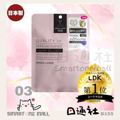 日本製：日本QUALITY 1ST 激光面膜系列 [７片] (B155N) / Made in Japan: QUALITY 1ST Masks 7 pieces