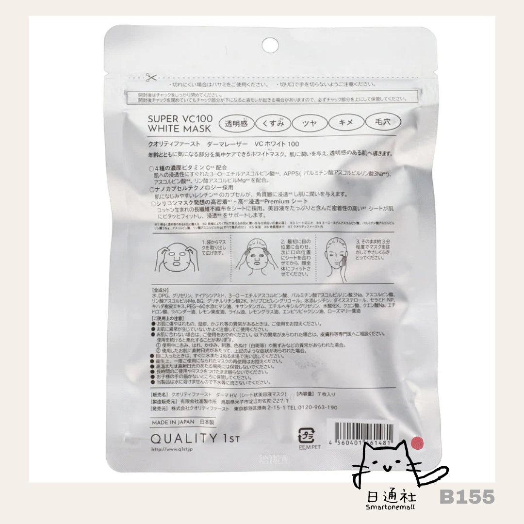 日本製：日本QUALITY 1ST 激光面膜系列 [７片] (B155N) / Made in Japan: QUALITY 1ST Masks 7 pieces