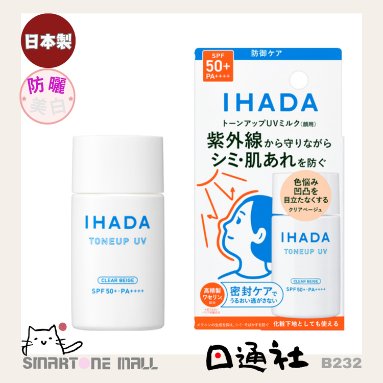 Made in Japan: IHADA Tone Up UV Color Correcting Sunscreen Essence Base Cream SPF50+ PA++++ (B232)