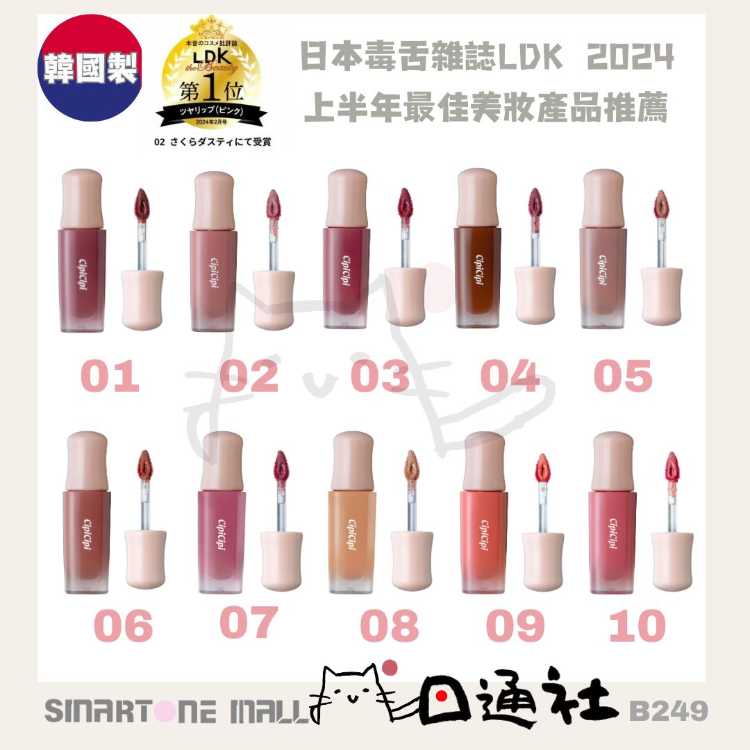 韓國製：日本CipiCipi 水潤光澤唇彩 (B249) / Made in Korea : Japan CipiCipi Dewey Film Tint Lip Tint 2.8 g (B249)