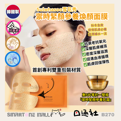 [現貨] 韓國製：Sulwhasoo雪花秀禦時緊顏參養煥顏面膜 [每包1塊] (B270)